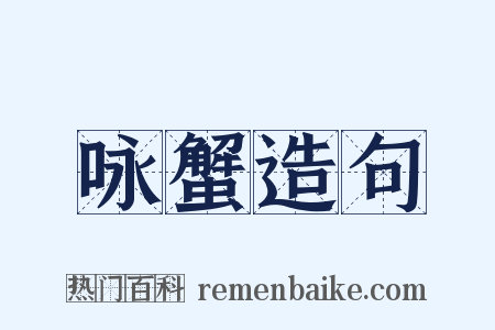 咏蟹造句是什么意思的图片